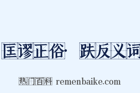 匡谬正俗·趺反义词是什么意思的图片